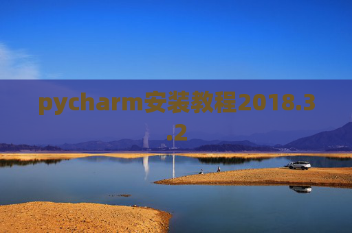 pycharm安装教程2018.3.2