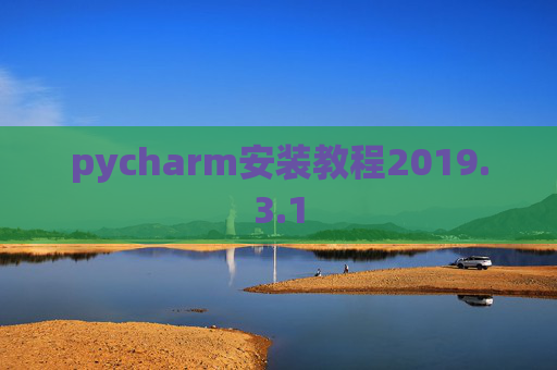 pycharm安装教程2019.3.1