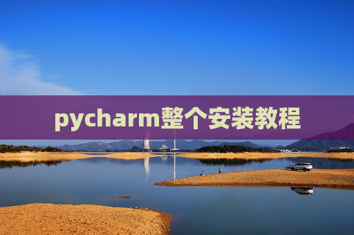 pycharm整个安装教程